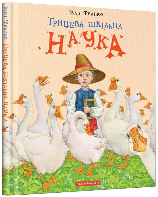 

Іван Франко "Грицева шкільна наука"