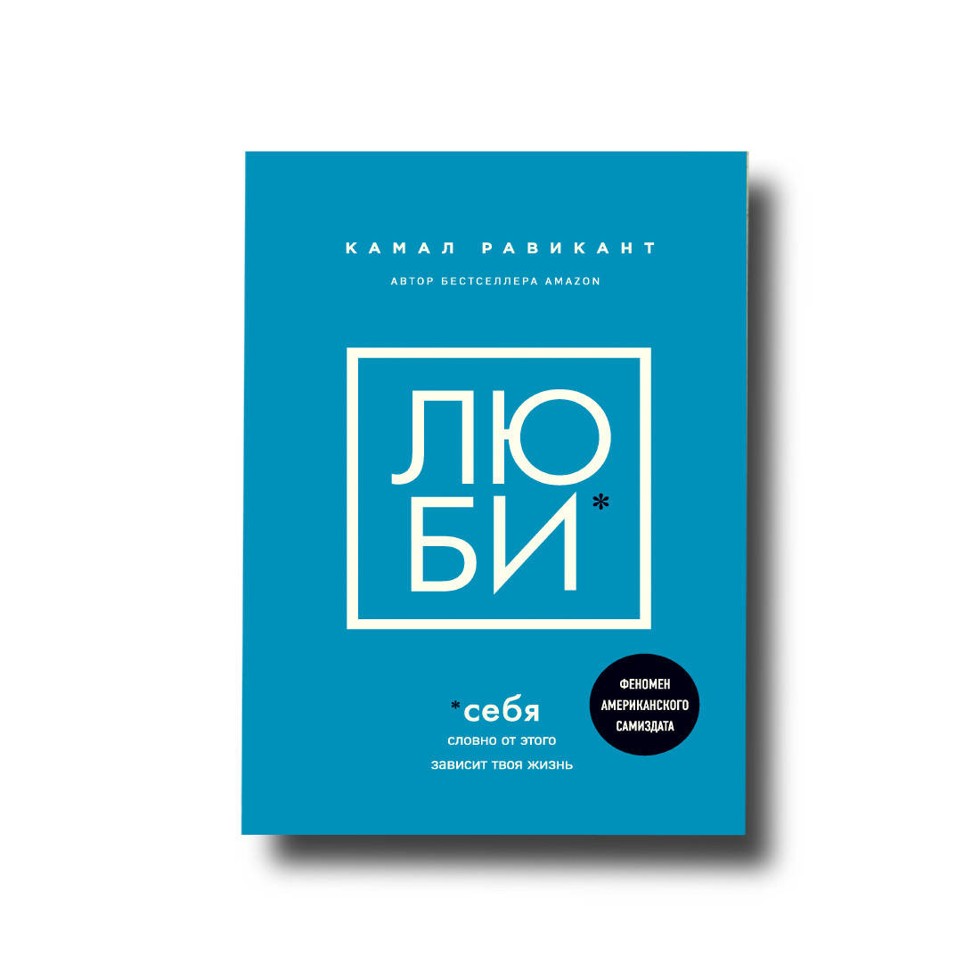 

Люби себя. Словно от этого зависит твоя жизнь Камал Равикант
