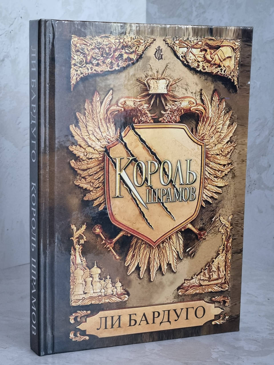 

Книга "Король шрамов" Ли Бардуго