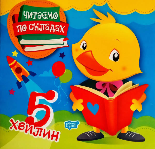 

Первое самостоятельное чтение Торсинг Читаем по слогам 5 минут