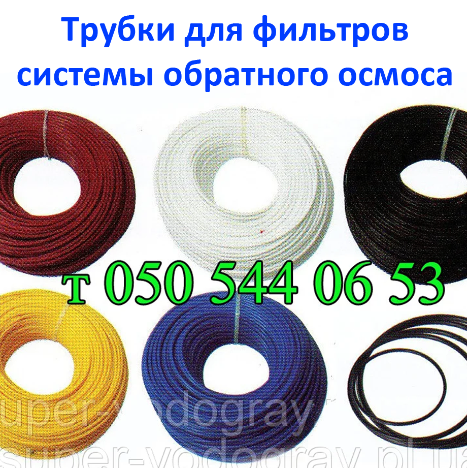 

Трубка для системы обратного осмоса