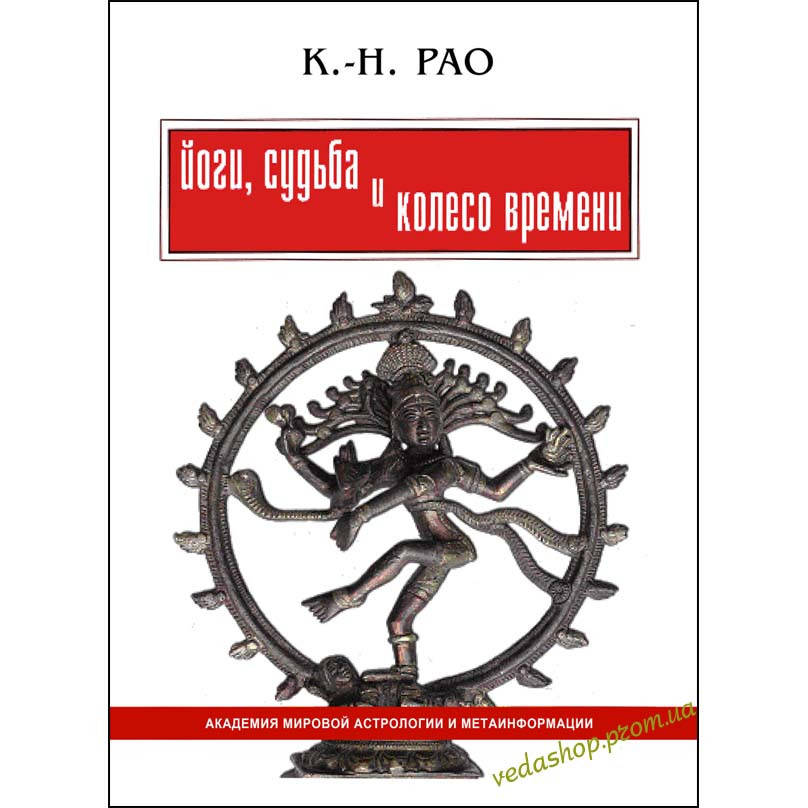 

Книга Рао К.Н. "Йоги, судьба и колесо времени"