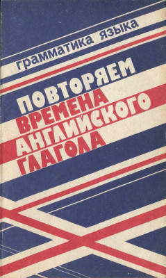 

Повторяем времена английского глагола. Клементьева