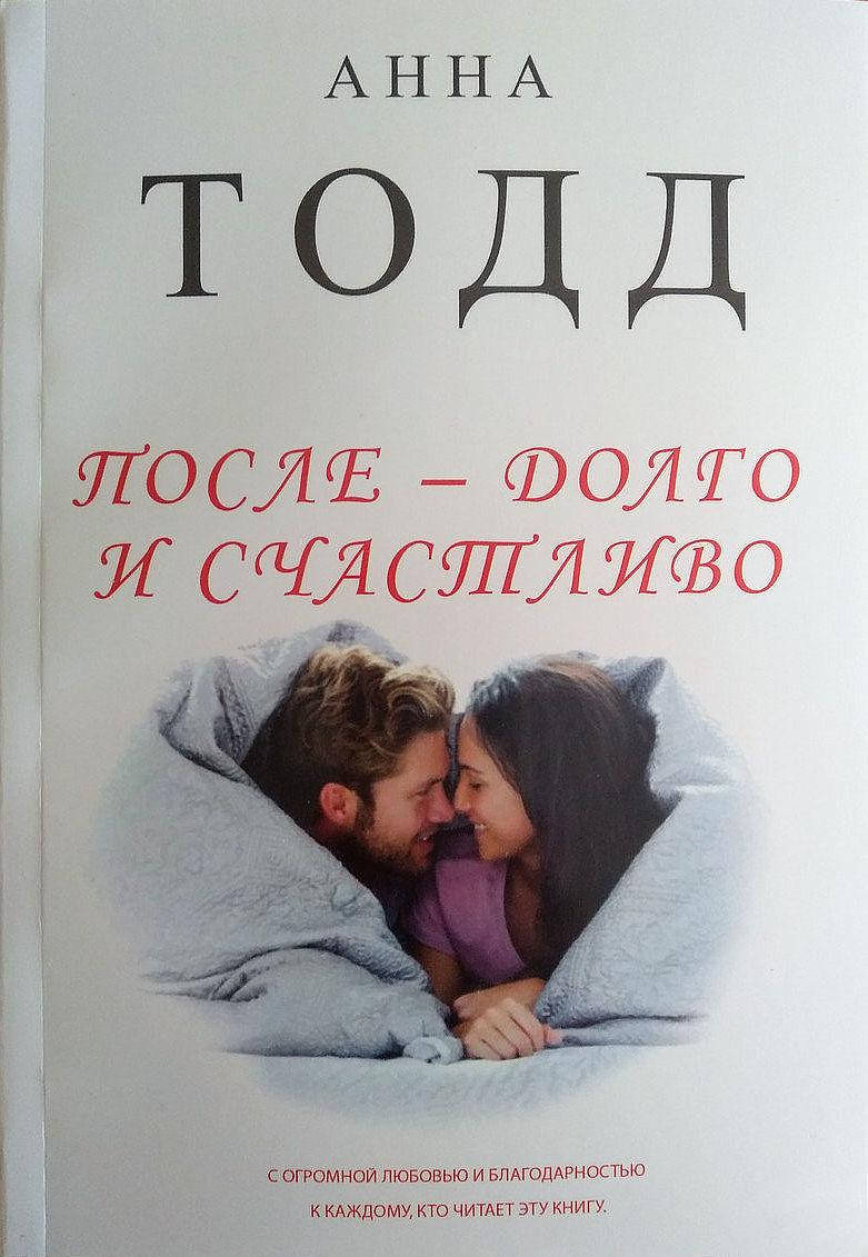 

Анна Тодд После долго и счастливо