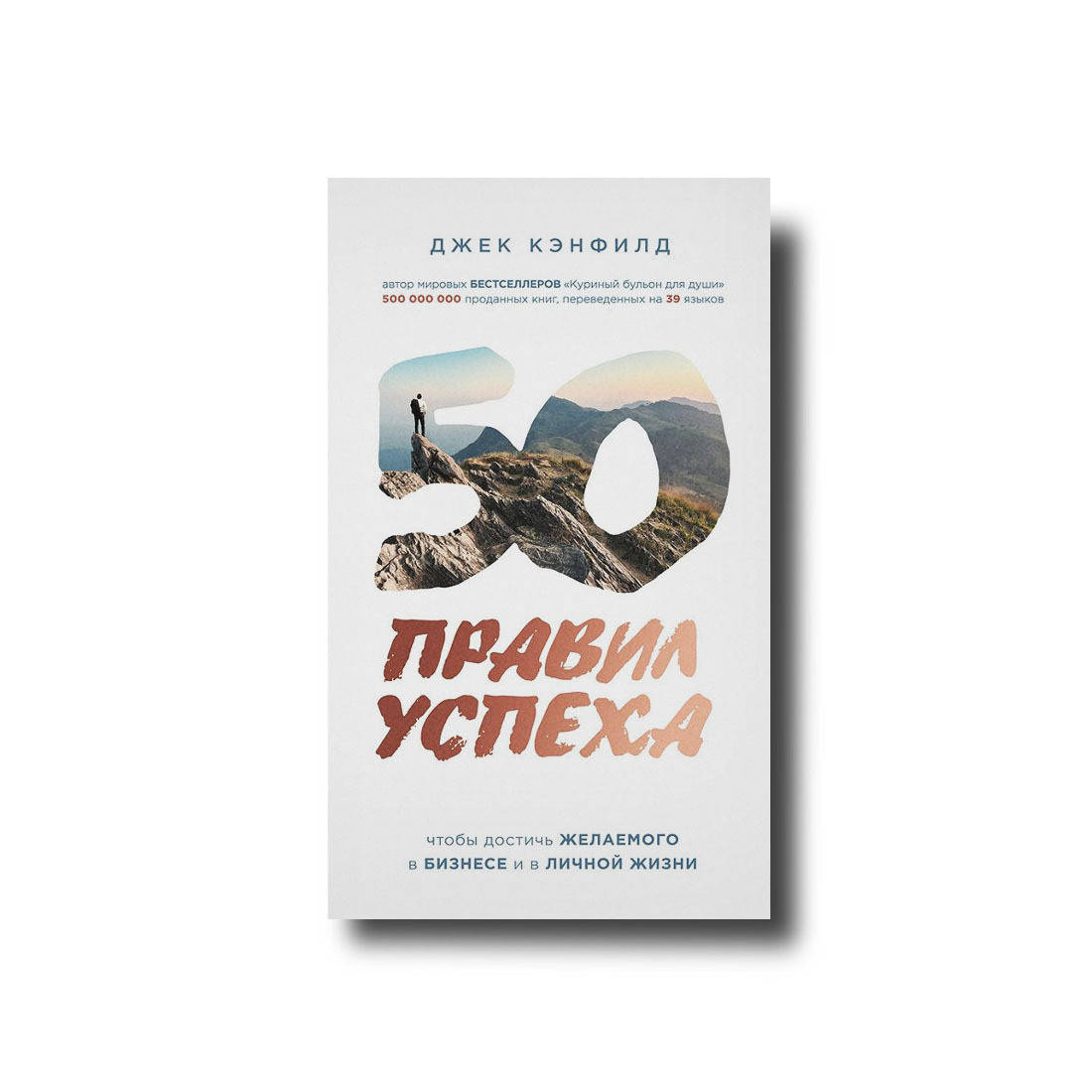 

50 правил успеха Джек Кэнфилд