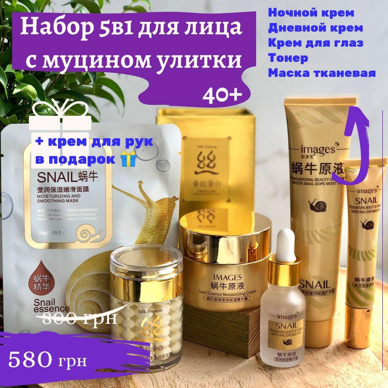 

Набор 5в1 для лица с муцином улитки 40+ крем для рук в подарок
