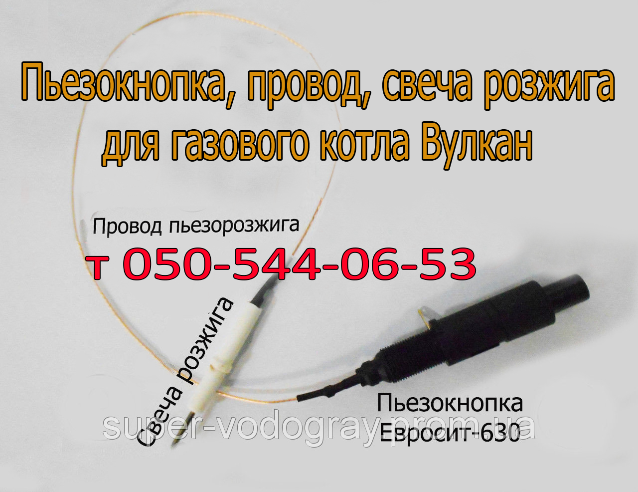 

Пьезокнопка, провод, свеча для газового котла Вулкан