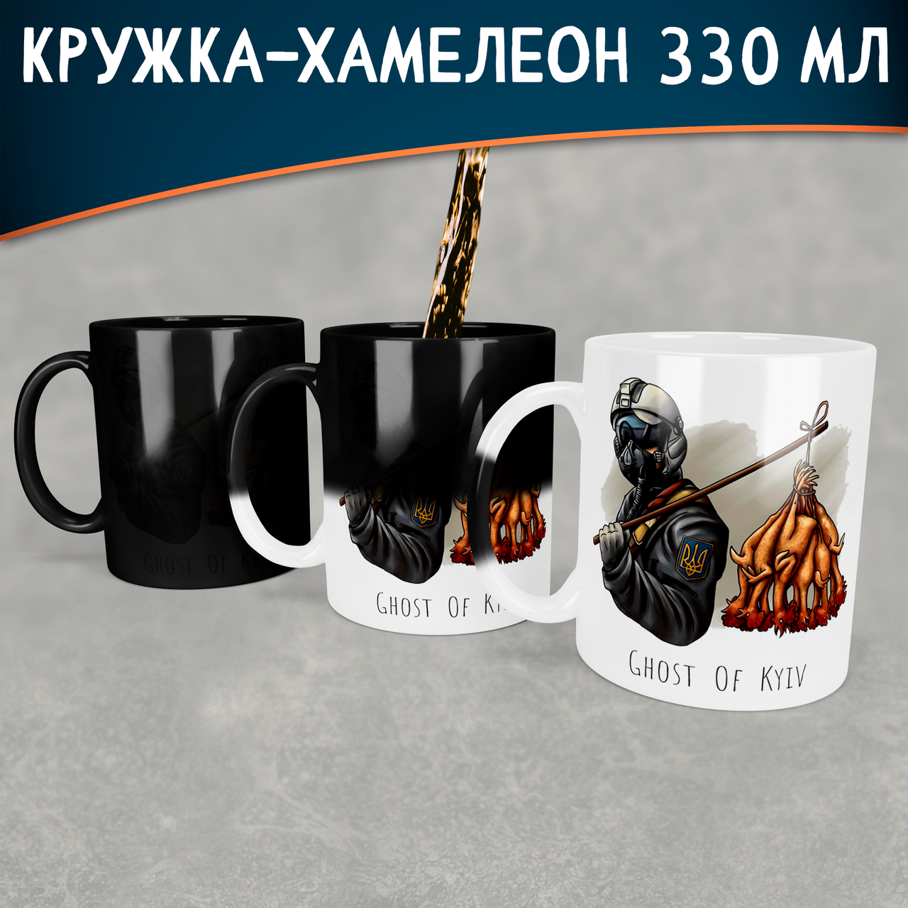 

Чашка-хамелеон с Призраком Киева. Кружка-хамелеон с Призраком Киева, Белый