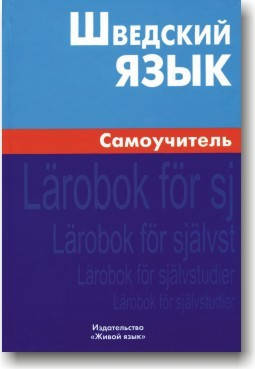 

Шведский язык. Самоучитель