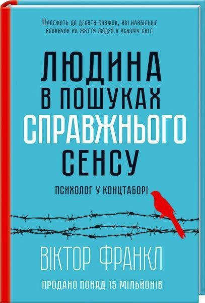 

Людина в пошуках справжнього сенсу. Психолог у концтаборі. Виктор Франкл