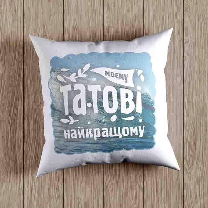 

Подушка "Моєму найкращому татові"