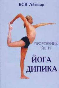

Книга Прояснение йоги.Йога Дипика Айенгар Б.К.С.