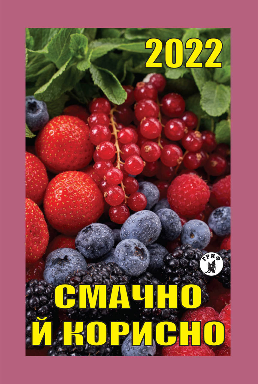 

Відривний календар СМАЧНО Й КОРИСНО на 2022 рік українською мовою