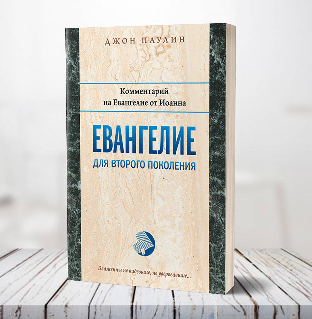 

Евангелие для второго поколения. Комментарий на Евангелие от Иоанна – Джон Паулин