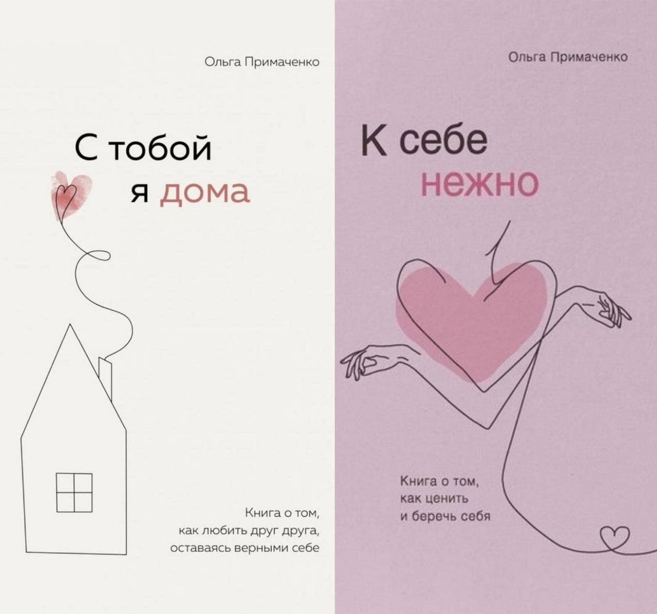 

С тобой я дома + К себе нежно Ольга Примаченко комплект книг