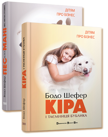 

Комплект книг "Дітям про бізнес".Пес на ім'я Мані.Кіра і таємниця бублика.Бодо Шефер