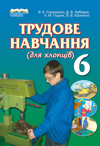 

6 клас. Трудове навчання. Підручник. Сидоренко В. К., Освіта
