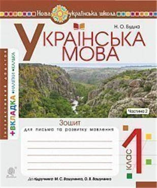 

РОЗПРОДАЖ! 1 клас НУШ. Українська мова. Зошит для письма та розвитку зв'язного мовлення. Пропис. Частина 2.