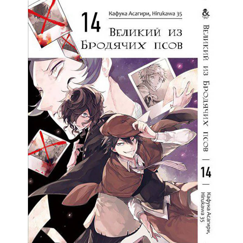 

Манга Великий из бродячих псов Том 14 | Bungou Stray Dogs