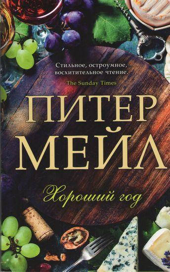 

Книга Хороший год. Автор - Мейл Питер (мягк)