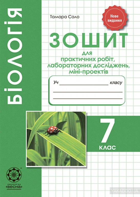 

Бiологiя. 7 клас. Зошит для практичних робіт, лабораторних досліджень і міні-проектів. Т. Сало