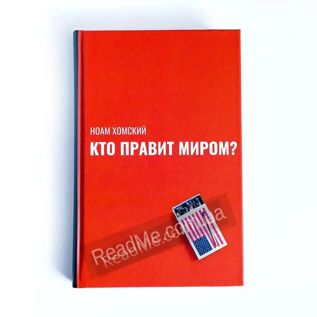 

Книга Кто правит миром. Хомский Н.