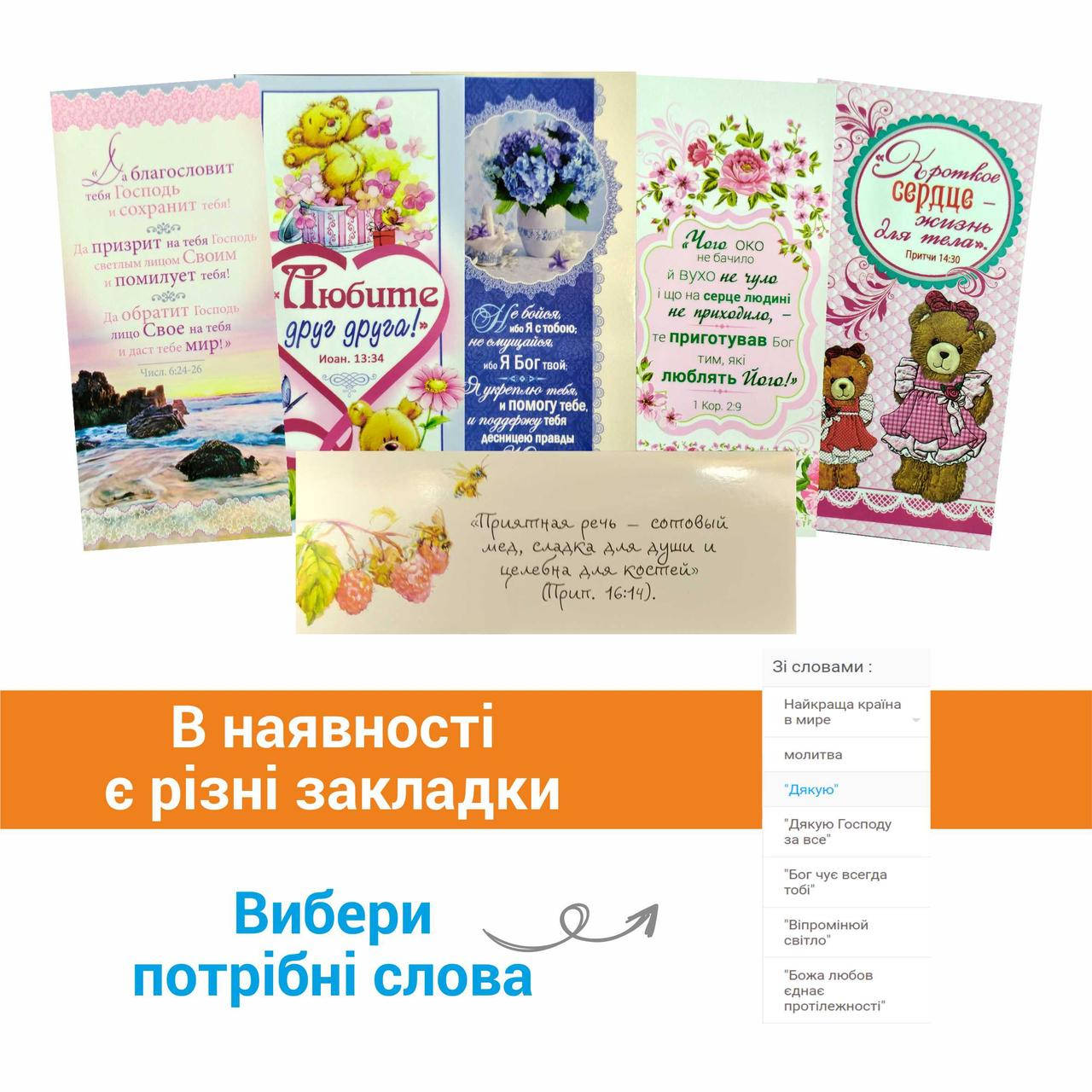 

Закладки односторонні з біблійними віршами