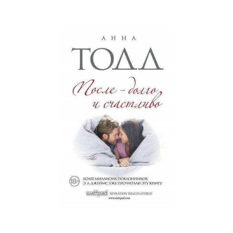 

После долго и счастливо. Книга 4. Анна Тодд