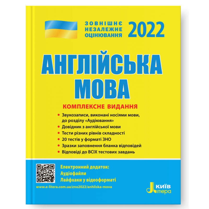 

ЗНО 2022: Комплексное издание. Английский язык (укр). Литера