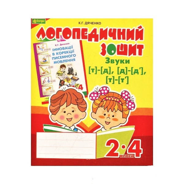 

Логопедичний зошит. Звуки [т]-[д], [д]-[д'], [т]-[т'], для учнів 2-4 кл.