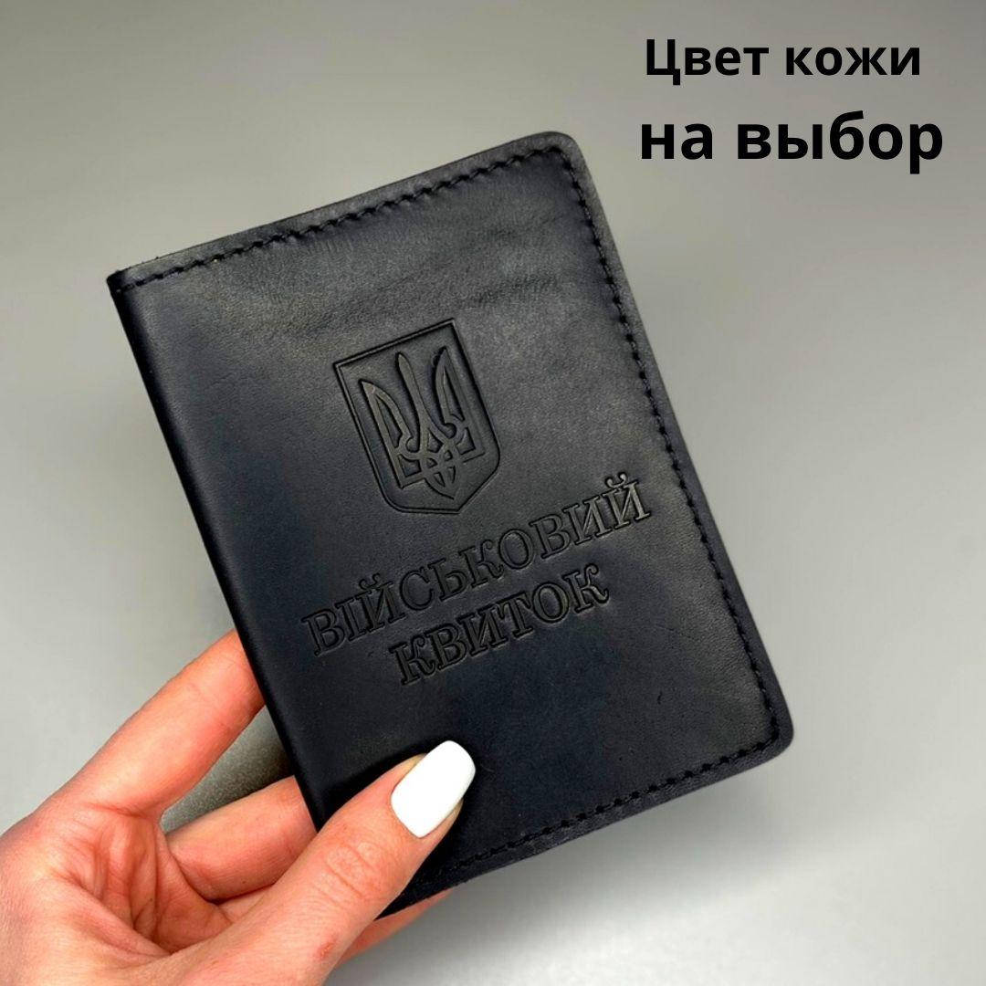

Обложка для удостоверения " Військовий квиток". Натуральная кожа, ручная работа