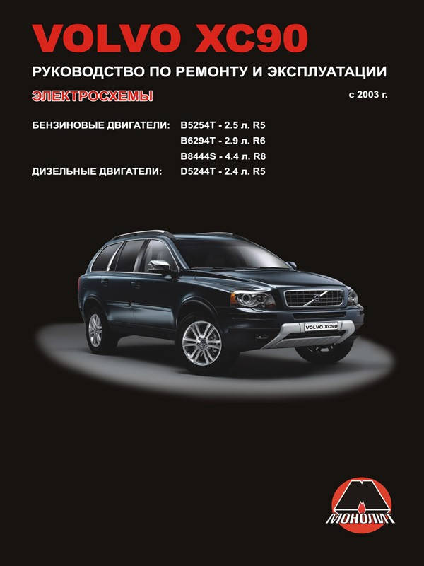 

Книга Volvo XC90 с 2003 Мануал по ремонту, эксплуатации, техобслуживанию