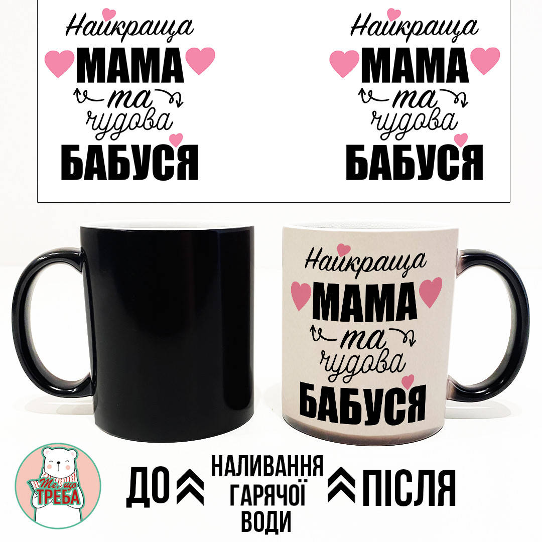 

Горнятко / чашка "Найкраща МАМА та чудова БАБУСЯ" ХАМЕЛЕОН ЧОРНИЙ, Черный