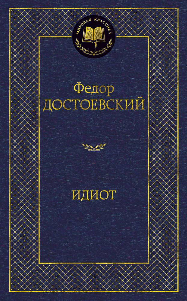 

Федор Достоевский "Идиот"