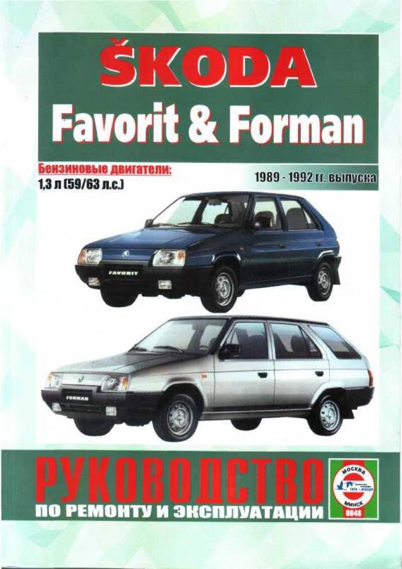 

SKODA Favorit & Forman Модели 1989 - 1992 гг. выпуска Руководство по ремонту и эксплуатации