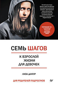 

Книга Семь шагов к взрослой жизни для девочек. Автор - Дамур Л.