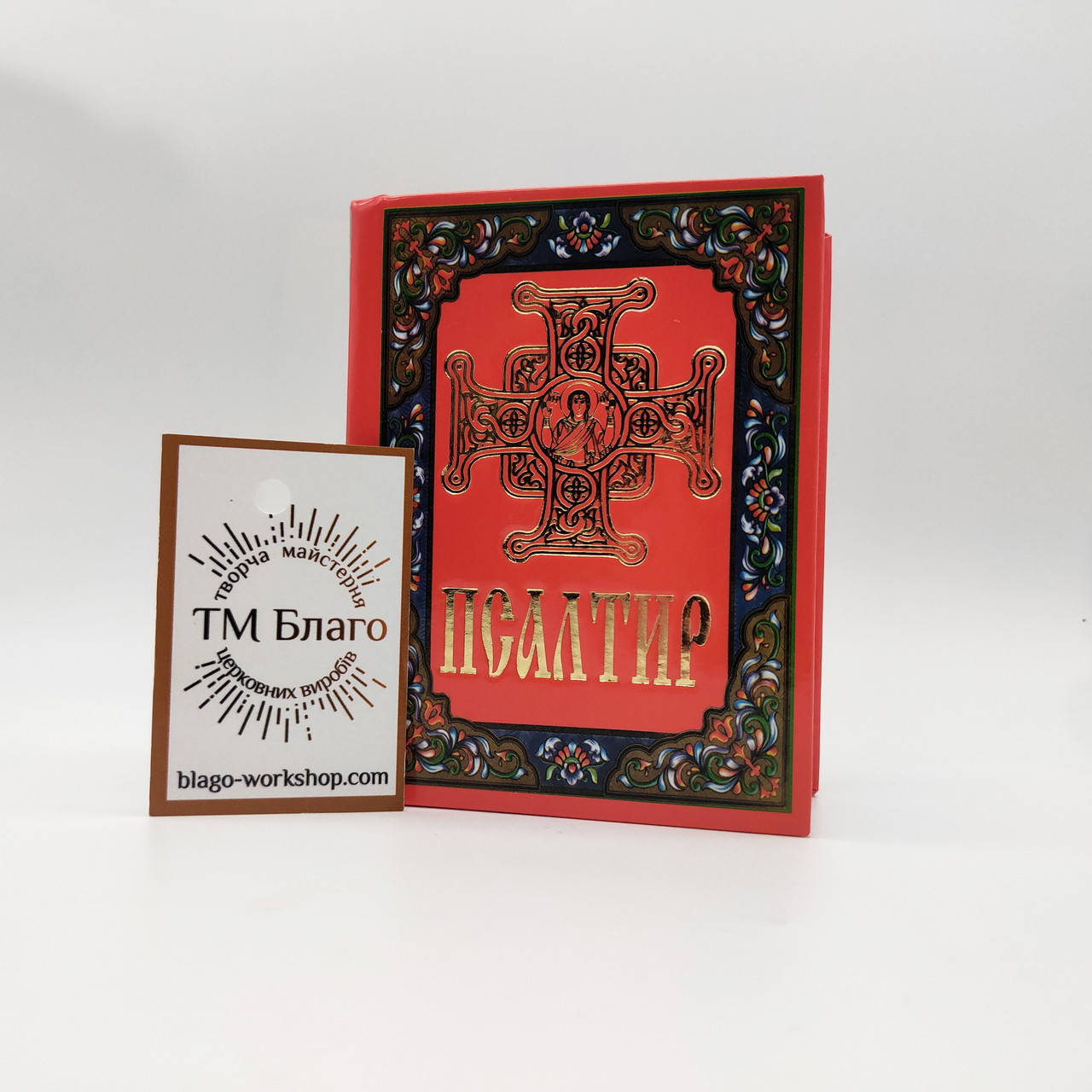 

Псалтирь на всякую нужду маленький на украинском языке, Psalter large font, 8х10 см