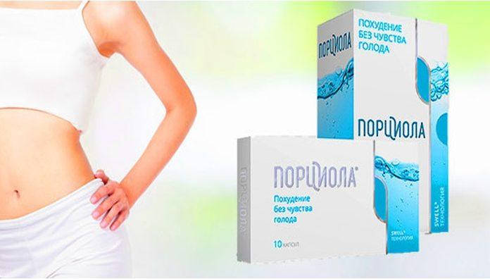 

Порциола - капсулы для похудения