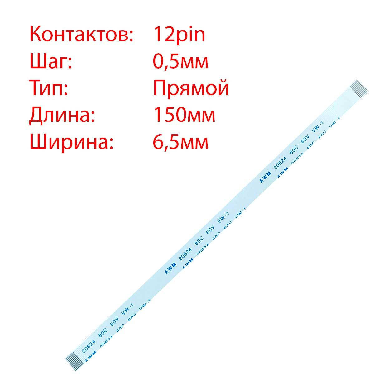 

Плоский шлейф 12pin*0.5mm, 150*6.5mm, прямой, FFC AWM 20624 VW-1 80C 60V, (для тачпада ноубуков Asus K53S A53S