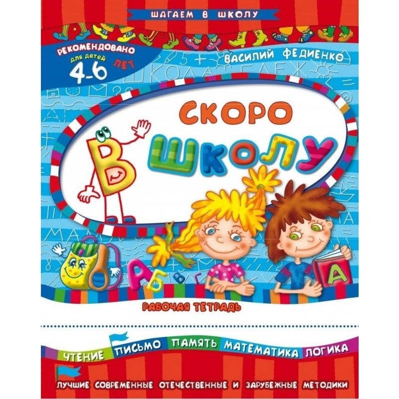 

Федиенко В. Скоро в школу 4-6 лет Школа