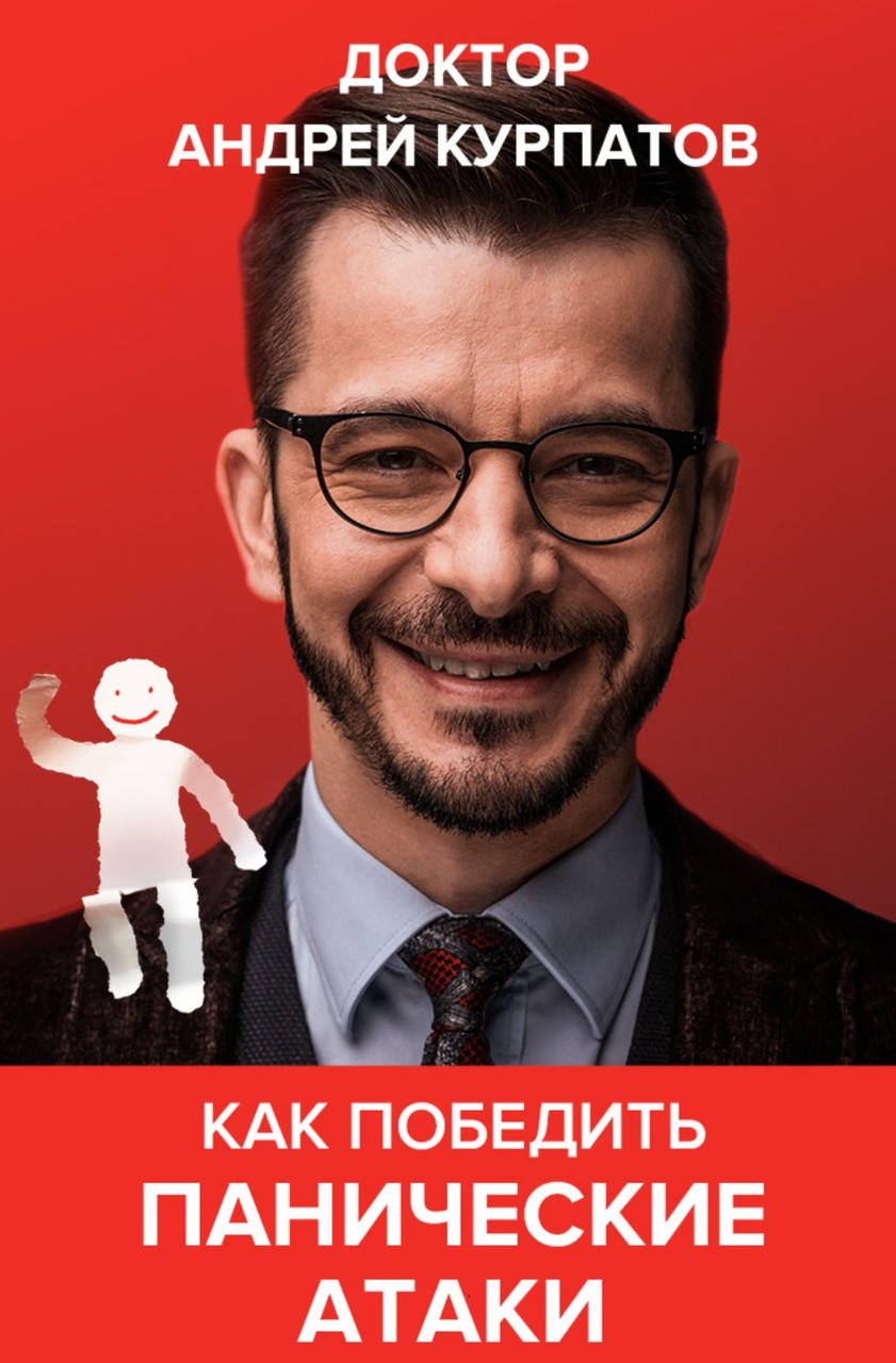 

Андрей Курпатов "Как победить панические атаки"