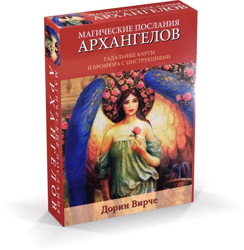 

Карты Оракул (Карты таро) Магические послания архангелов 44 карты Дорин Вирче