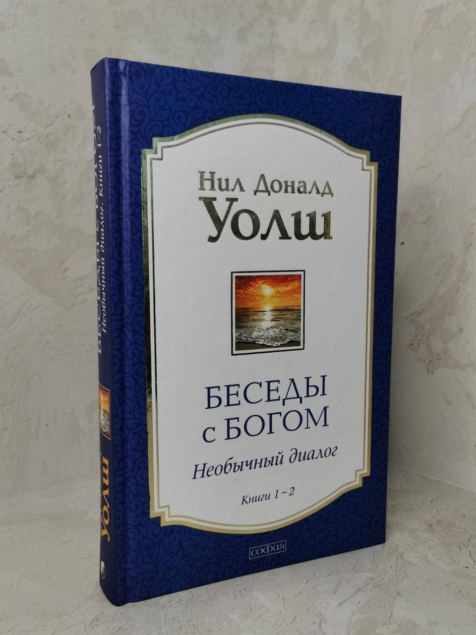 

Книга "Беседы с Богом. Необычный диалог" Книги 1-2. Нил Доналд Уолш