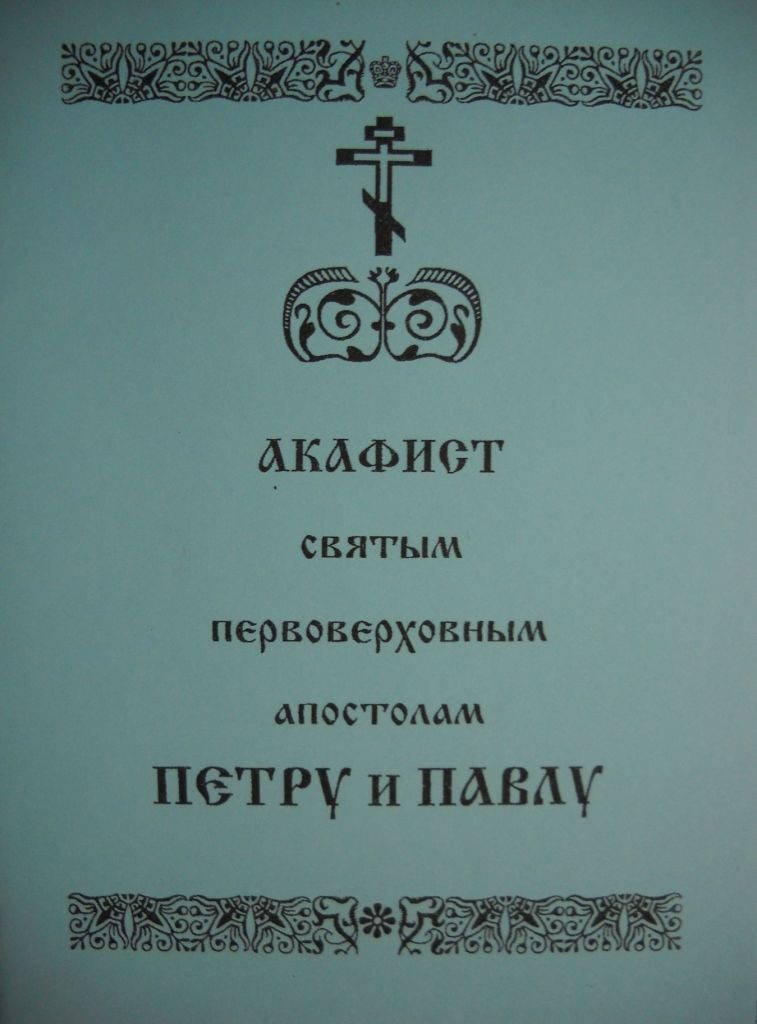 

Акафист апостолам Петру и Павлу