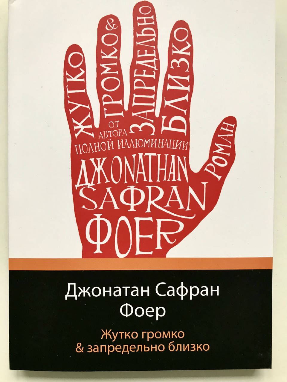 

Жутко громко и запредельно близко. Джонатан Сафран Фоер
