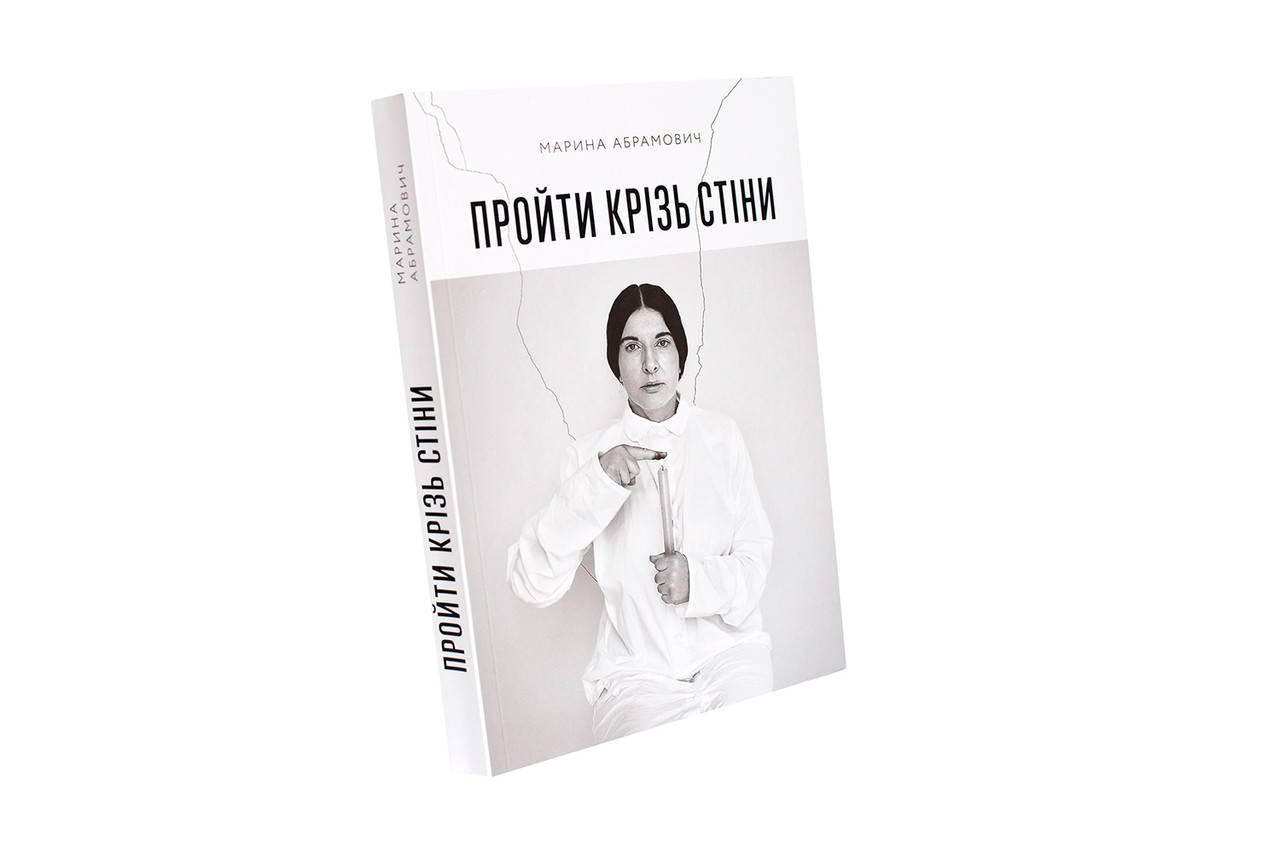 

Книга Пройти крізь стіни. Автор - Марина Абрамович (ArtHuss)
