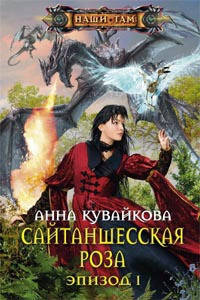 

Анна Кувайкова Сайтаншесская роза. Эпизод I