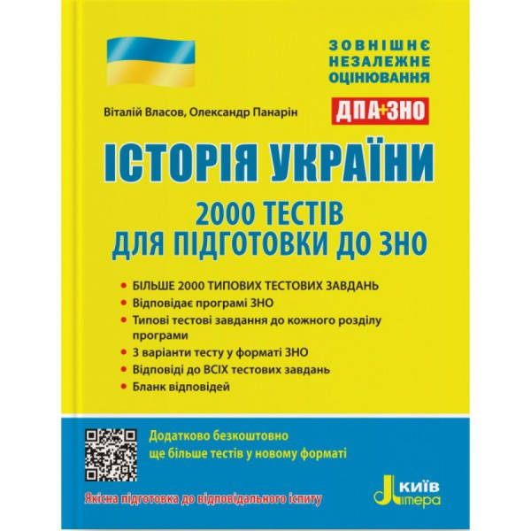 

ВНО 2022: История Украины. 2000 тестов для подготовки к ВНО. Литера
