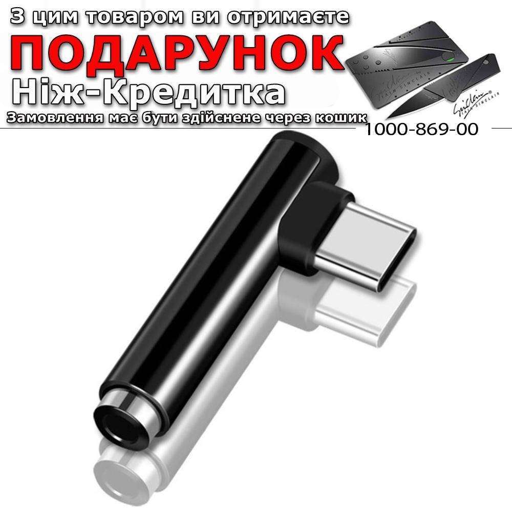 

Кутовий адаптер USB Type-C в Jack 3.5 мм Для смартфона Type-C в Jack 3.5 Чорний