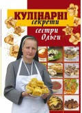 

Кулінарні секрети сестри Ольги. Манько Віра - упорядник